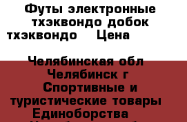 Футы электронные тхэквондо,добок тхэквондо. › Цена ­ 3 000 - Челябинская обл., Челябинск г. Спортивные и туристические товары » Единоборства   . Челябинская обл.,Челябинск г.